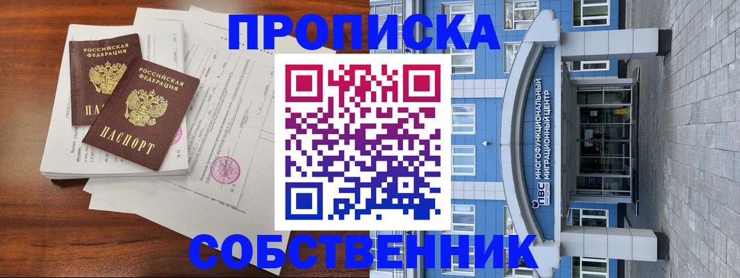 временная регистрация собственник в Светлогорске